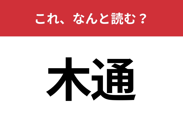 【木通】はなんと読む？「もくつう」ともう一つの読み方は？
