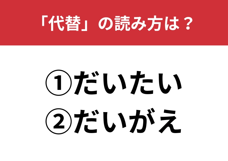 【正しい読み方はどっち?】「代替」は「だいたい/だいがえ」どっちが正しい?のメイン画像