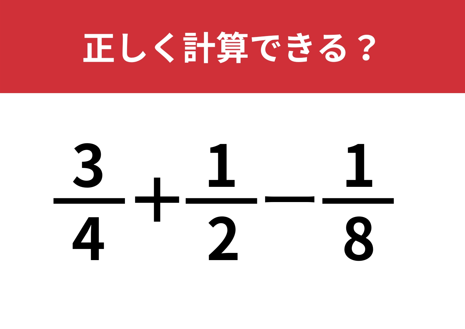 正解できるのはひと握り？「3/4+1/2-1/8」正しく計算できる？のメイン画像