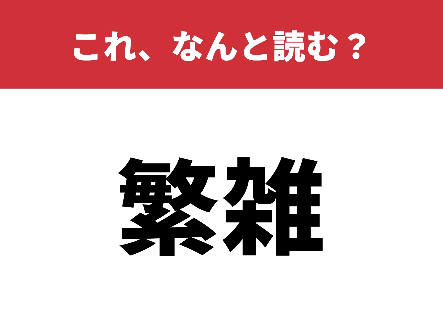 【繁雑】はなんと読む?ここで差をつけよう!のメイン画像