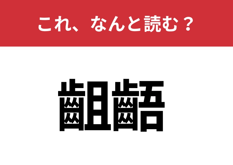【齟齬】はなんと読む？由来は歯が食い違うこと！？