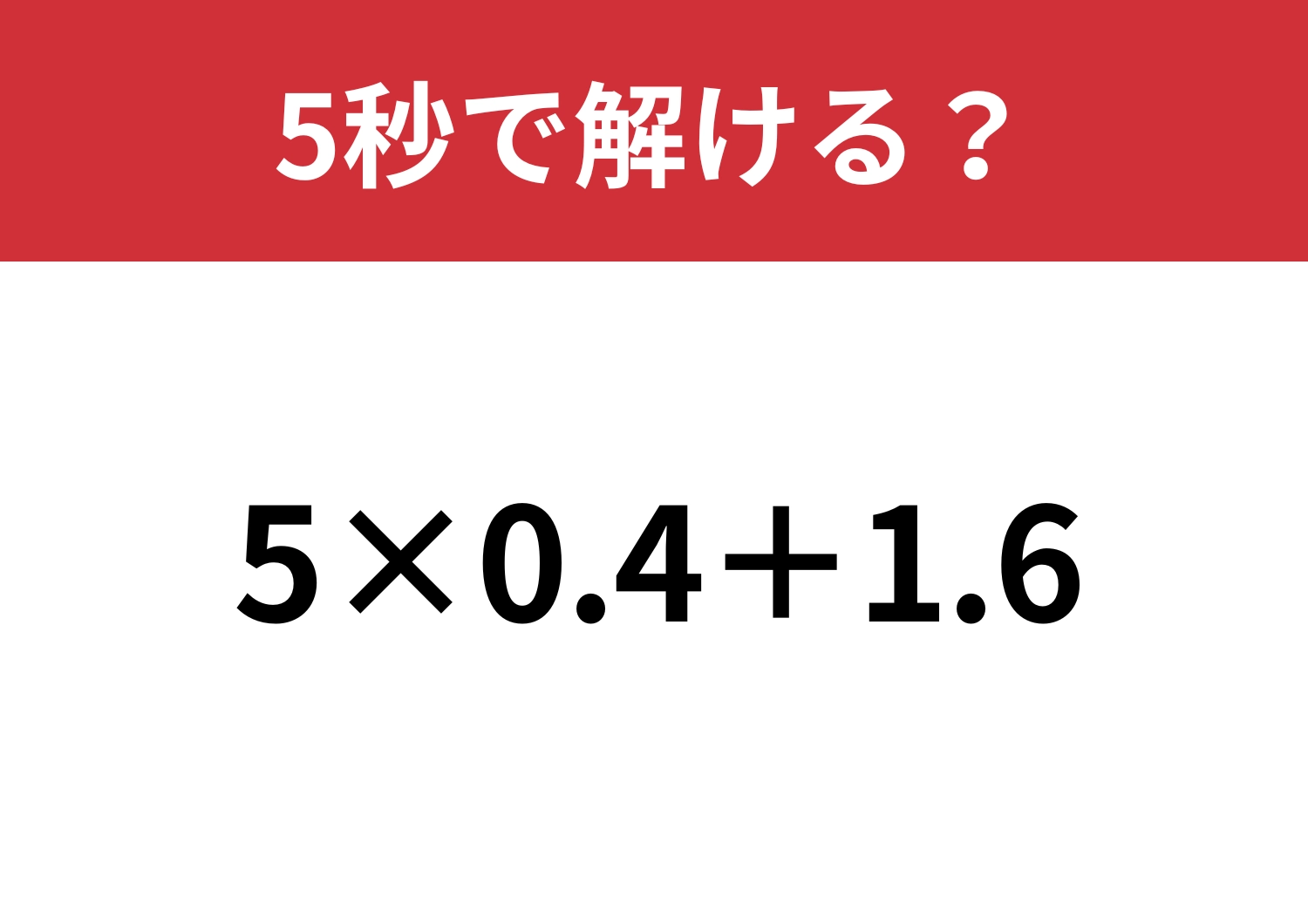 凡ミスに注意!「5×0.4+1.6」5秒で解ける?のメイン画像
