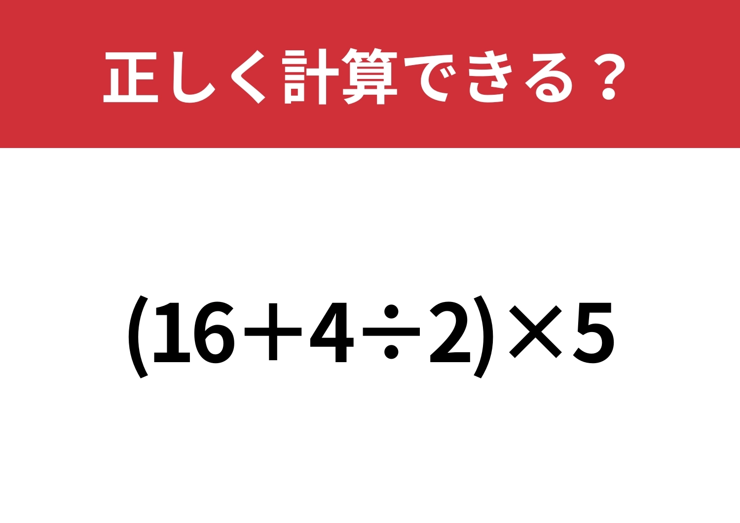 スラスラ解ける人は少ない！？「(16+4÷2)×5」正しく計算できる?のメイン画像