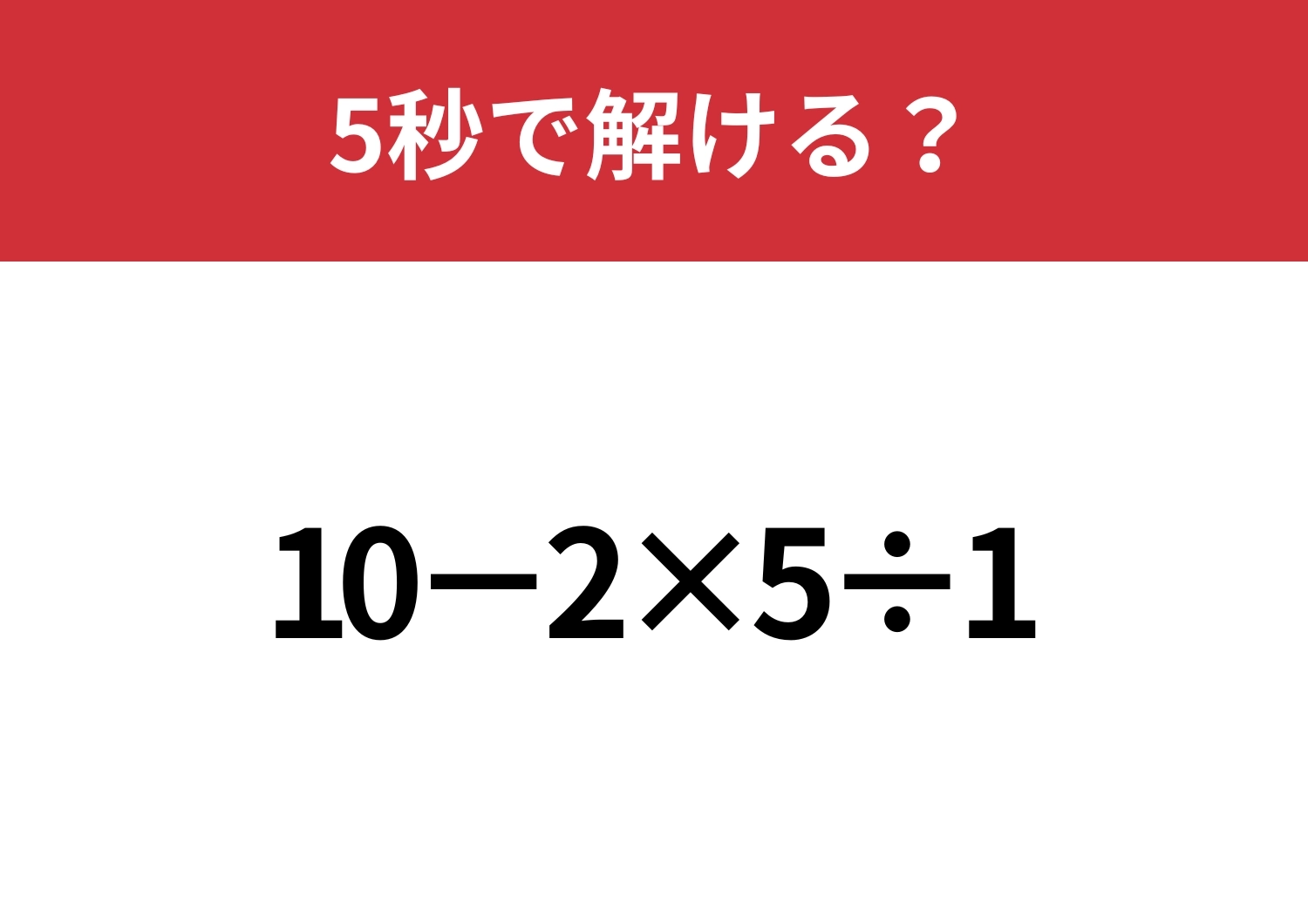 大人でも間違える人が多いかも！？「10−2×5÷1」5秒で解ける？のメイン画像