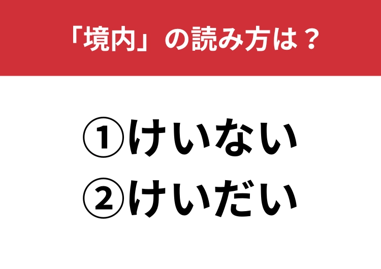 【正しい読み方はどっち?】「境内」は「けいない/けいだい」どっちが正しい?