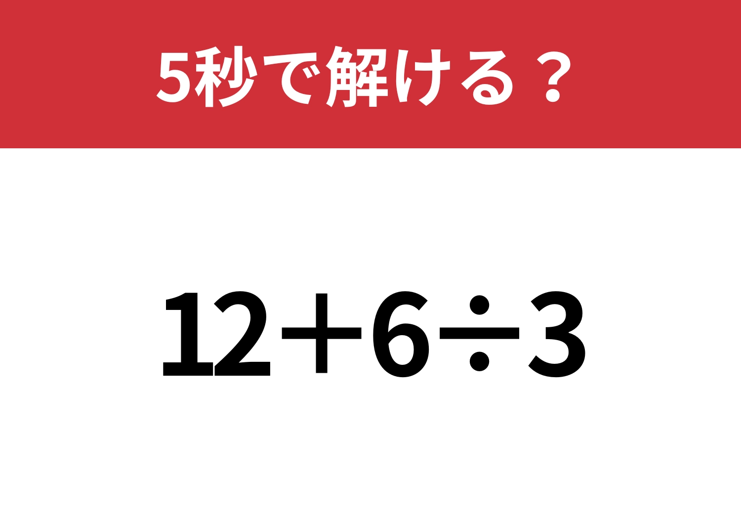 基本中の基本！「12+6÷3」5秒で解ける？のメイン画像
