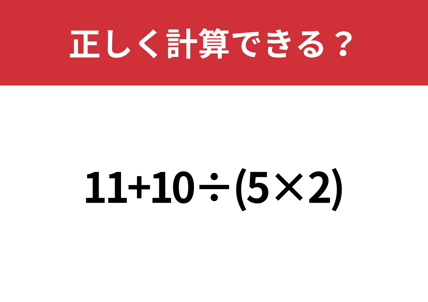 少し難しい？「11+10÷(5×2)」正しく計算できる？のメイン画像