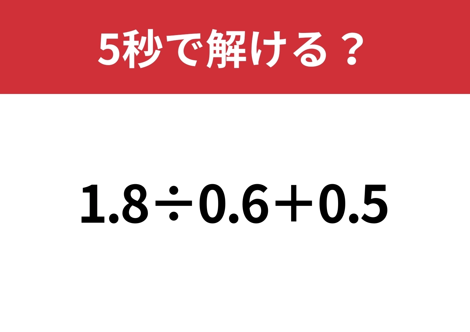 工夫次第でスラスラ解ける!「1.8÷0.6+0.5」5秒で解ける?のメイン画像
