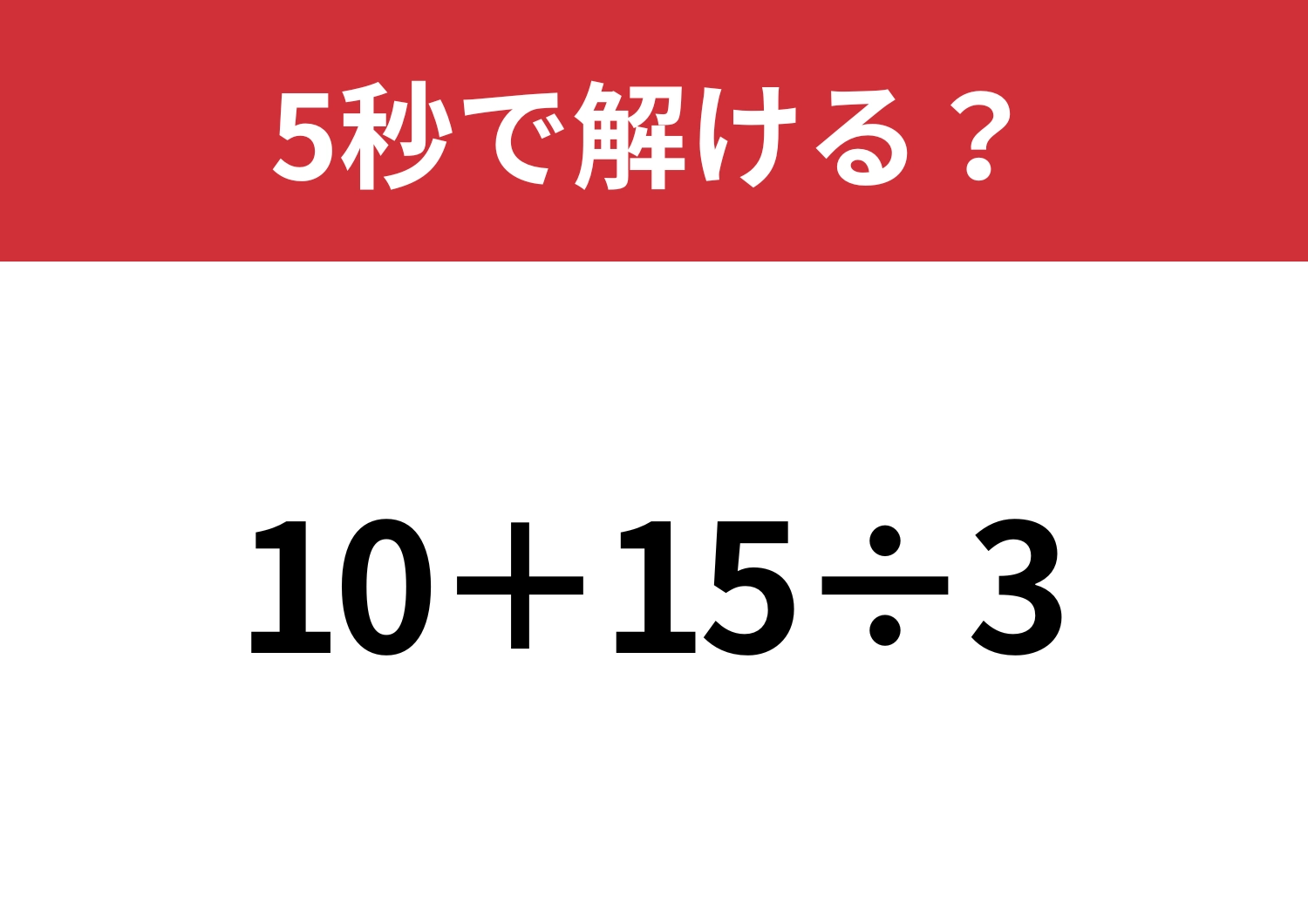 大人なら正解してほしい!「10+15÷3」5秒で解ける?のメイン画像