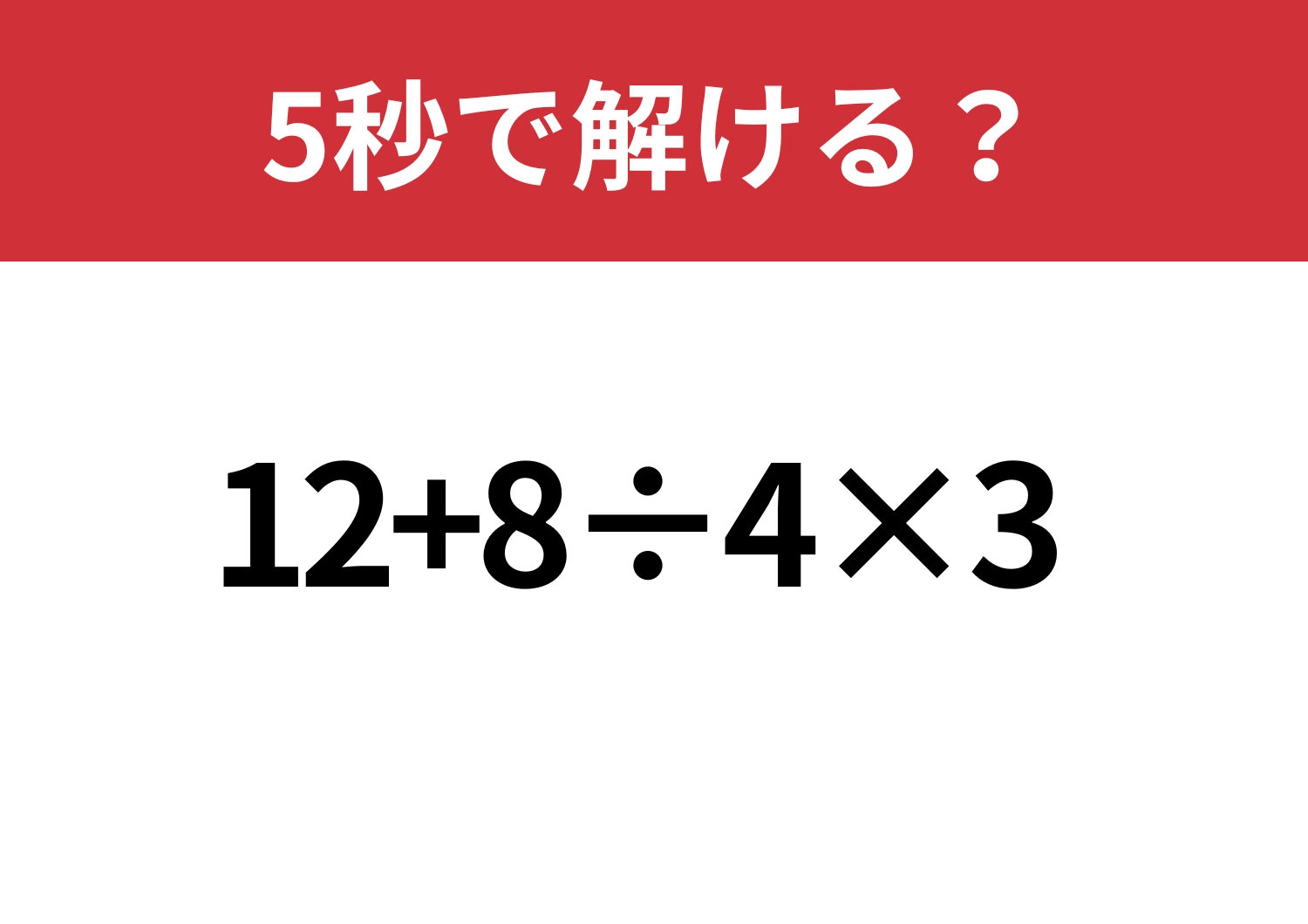 解けて当たり前!「12+8÷4×3」5秒で解ける?のメイン画像