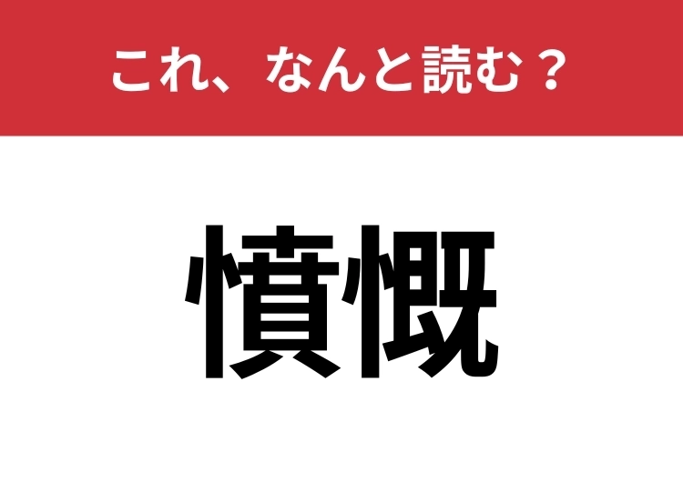 【憤慨】はなんと読む？読めないと恥ずかしい！のメイン画像