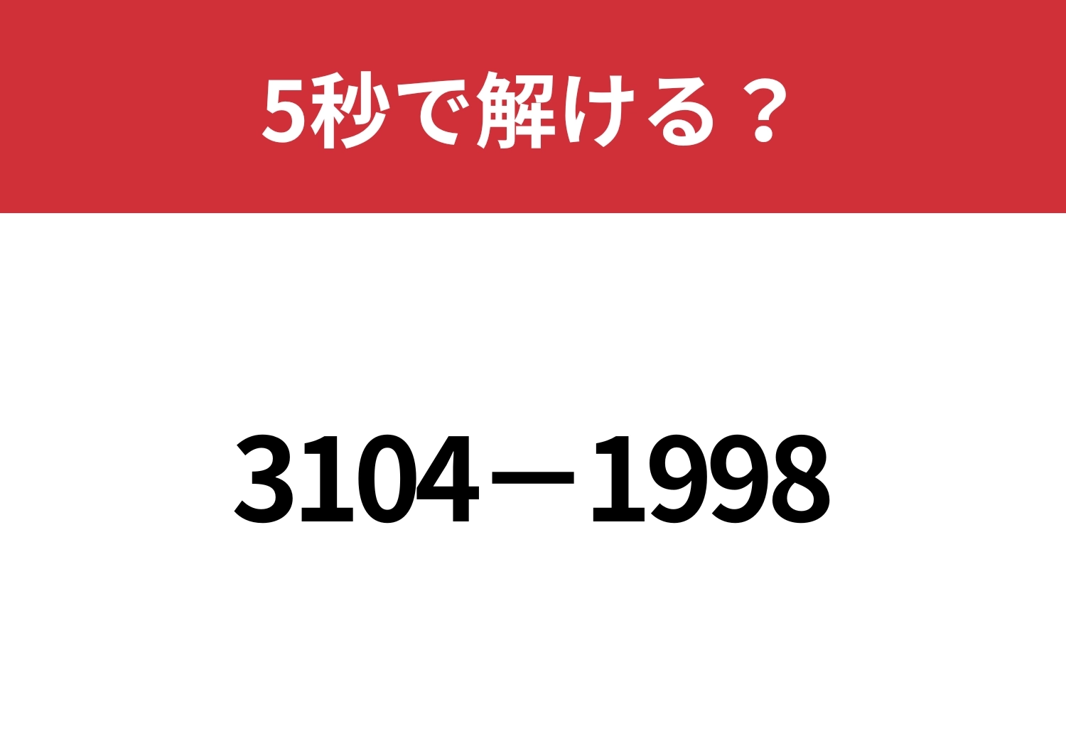 4桁の計算も暗算で解く方法って?「3104−1998」5秒で解ける?のメイン画像