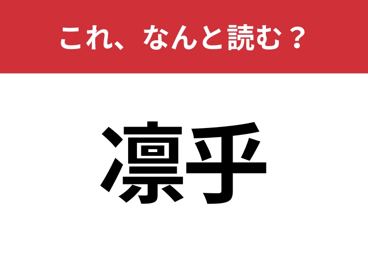 【凛乎】はなんと読む?間違えずに読みたい二文字!のメイン画像