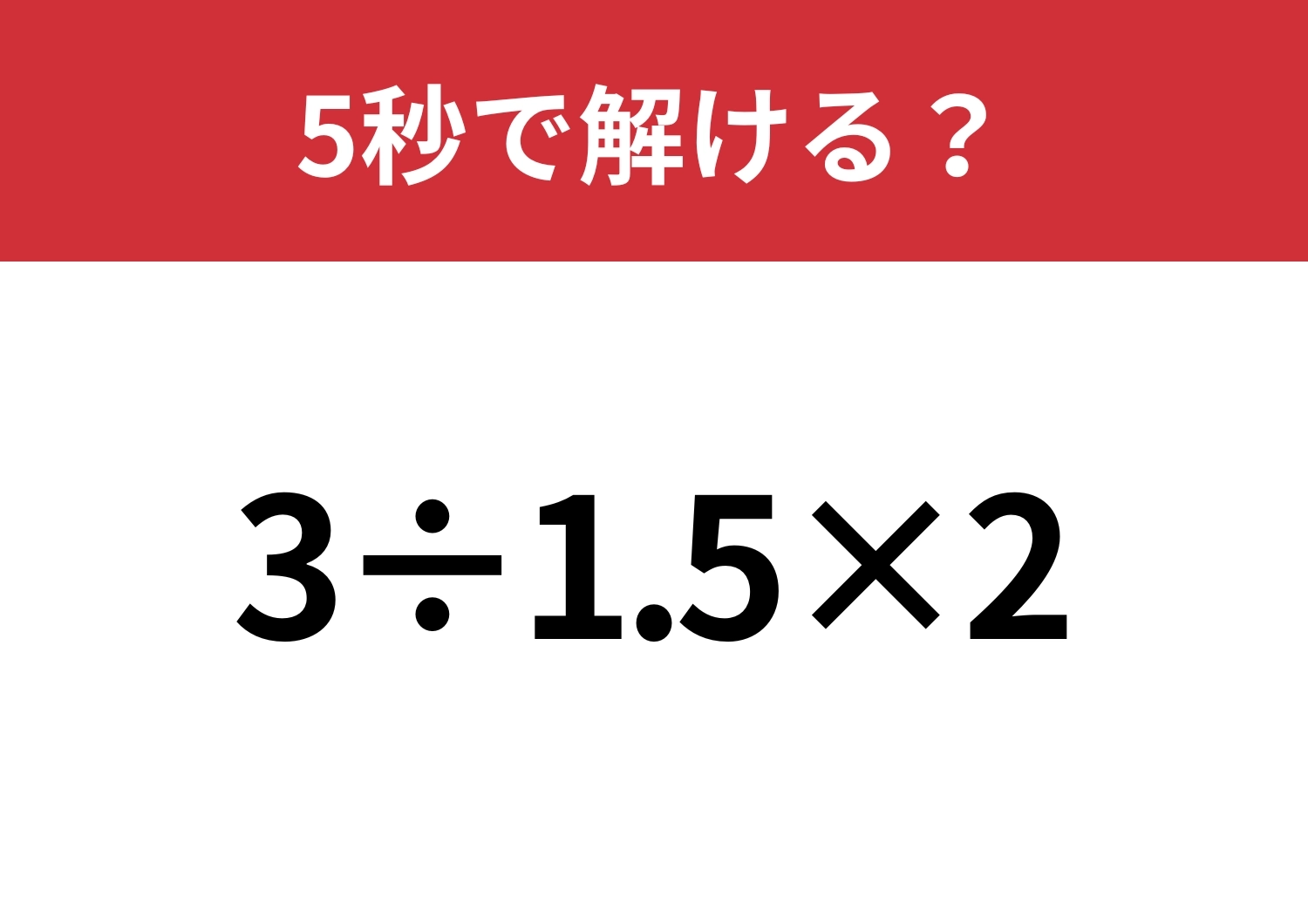 どこから計算するのか迷うかも？「3÷1.5×2」5秒で解ける？のメイン画像
