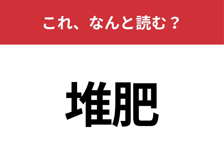【堆肥】はなんと読む？あなたは正しく読めていますか？
