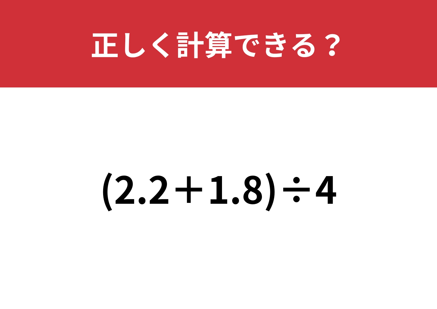 ちょっとしたミスに注意して！「(2.2+1.8)÷4」正しく計算できる？