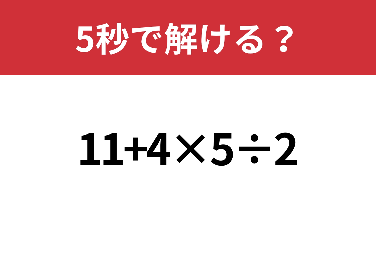 昔ならできたはず！「11+4×5÷2」5秒で解ける？のメイン画像