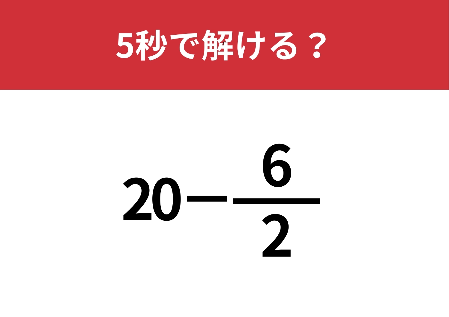 実は見た目よりも簡単！「20−6/2」5秒で解ける？のメイン画像