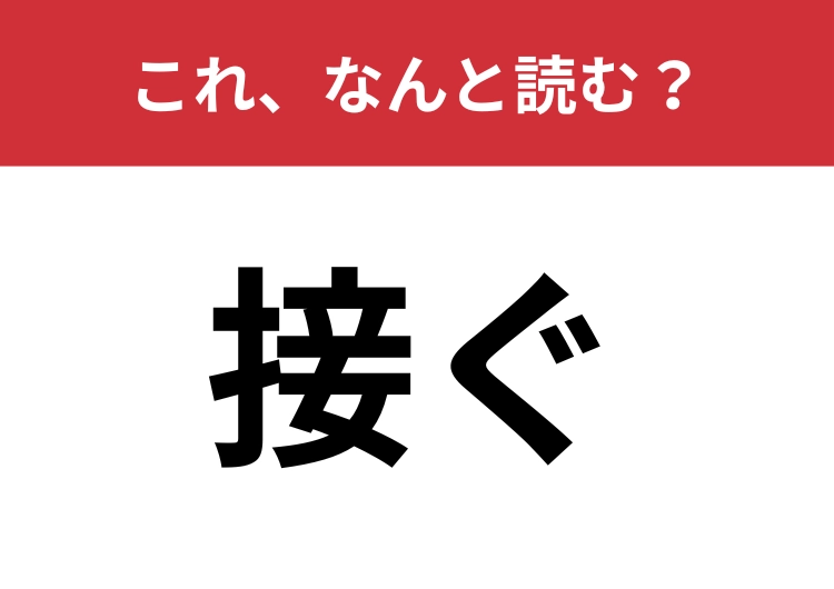 【接ぐ】はなんと読む?2種類の読み方わかりますか?のメイン画像