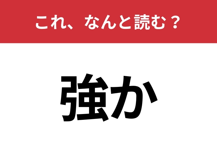 【強か】はなんと読む？四文字で「◯◯◯か」です！のメイン画像