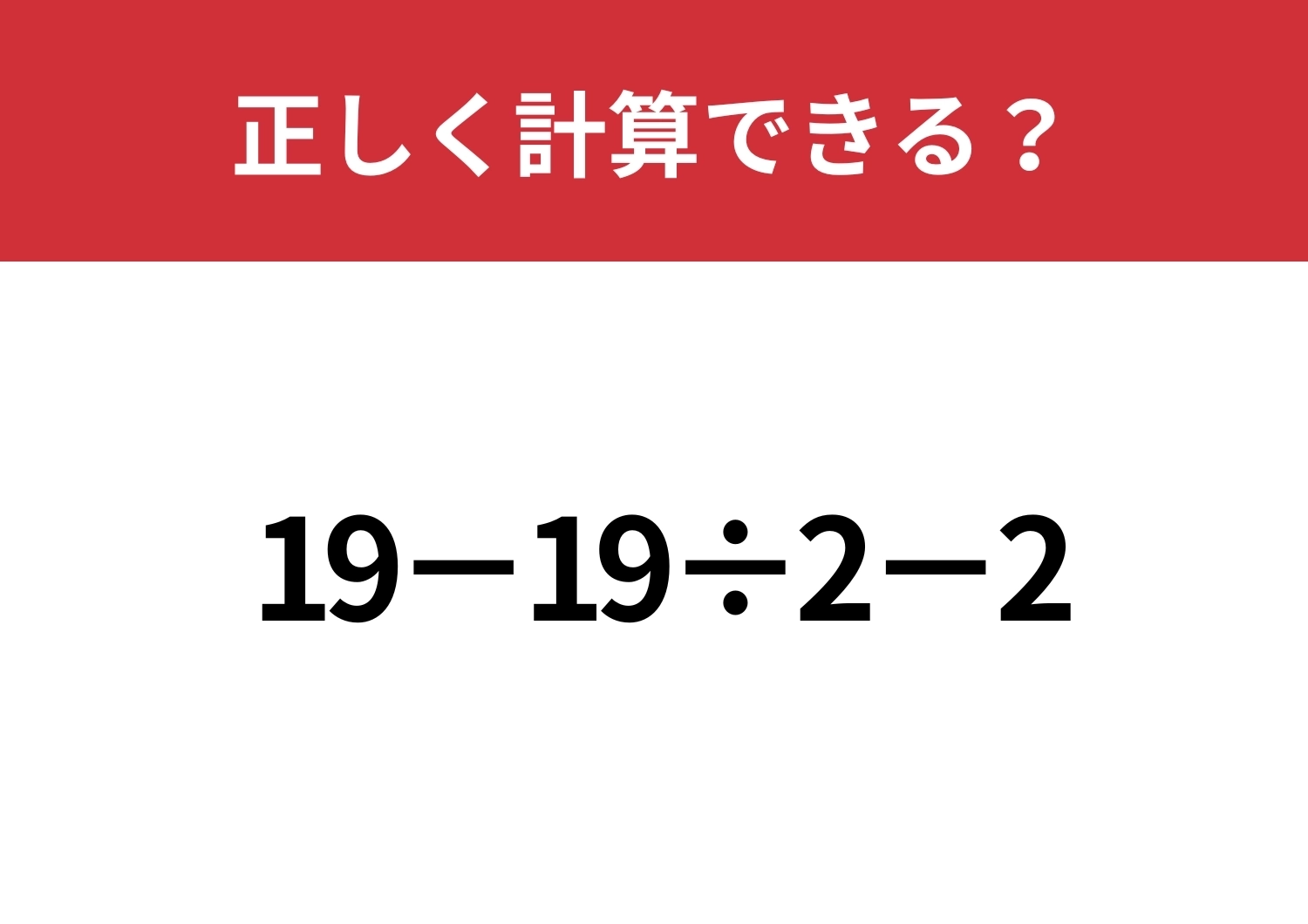 意外とつまずく人が多いかも！？「19−19÷2−2」正しく計算できる？のメイン画像