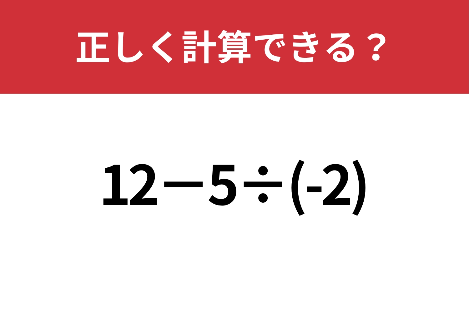 迷わずに考えられる？「12−5÷(-2)」正しく計算できる？のメイン画像