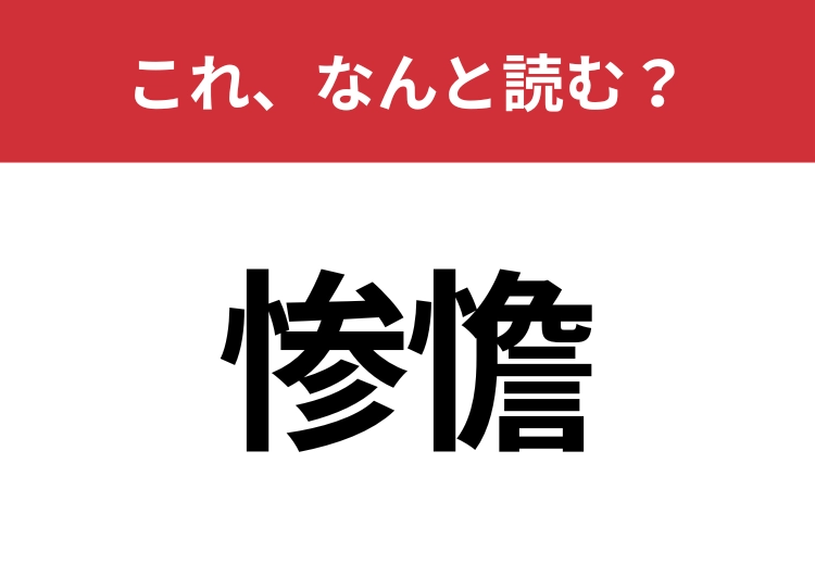 【惨憺】はなんと読む?知っていたら博識!のメイン画像