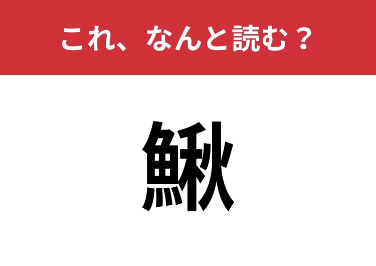 【鰍】はなんと読む？秋から冬が旬の淡水魚！
