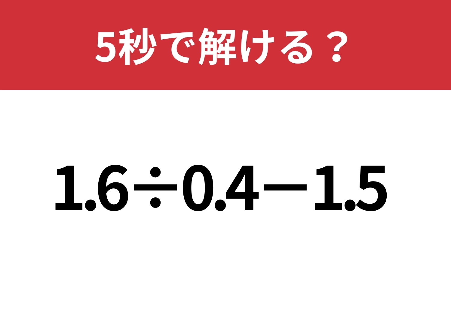 暗算で簡単に解けるコツ知ってる？「1.6÷0.4-1.5」5秒で解ける？のメイン画像