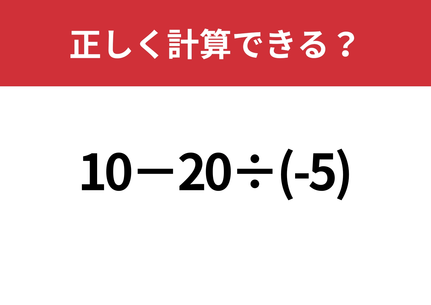 意外と差が出る!「10−20÷(-5)」正しく計算できる?のメイン画像