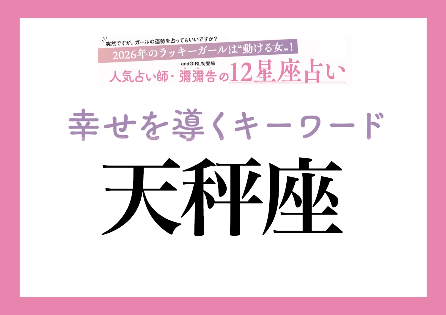 【2026年・天秤座】取り入れるほどツキを呼ぶ！人気占い師・彌彌告先生が教える「12星座別・開運キーワード」のメイン画像