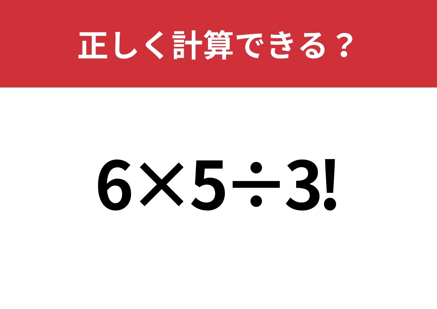 戸惑う人が多いかも？「6×5÷3!」正しく計算できる？のメイン画像