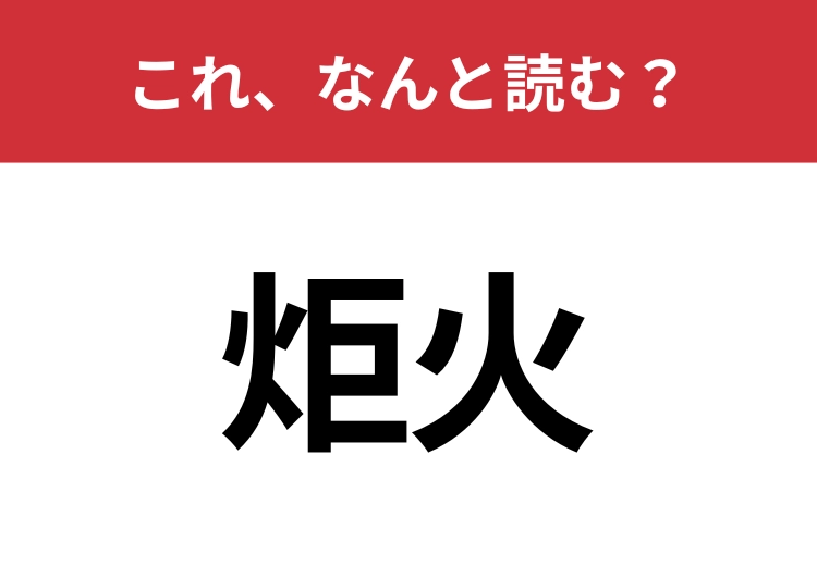 【炬火】はなんと読む？意外と知らないこの漢字！のメイン画像