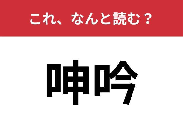 【呻吟】はなんと読む?あなたは正しく読めますか?のメイン画像