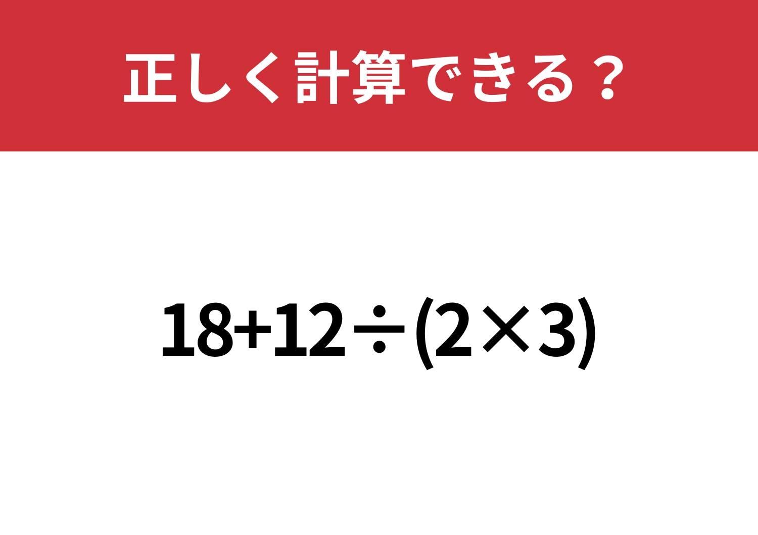 基礎的な問題!「18+12÷(2×3)」正しく計算できる?のメイン画像