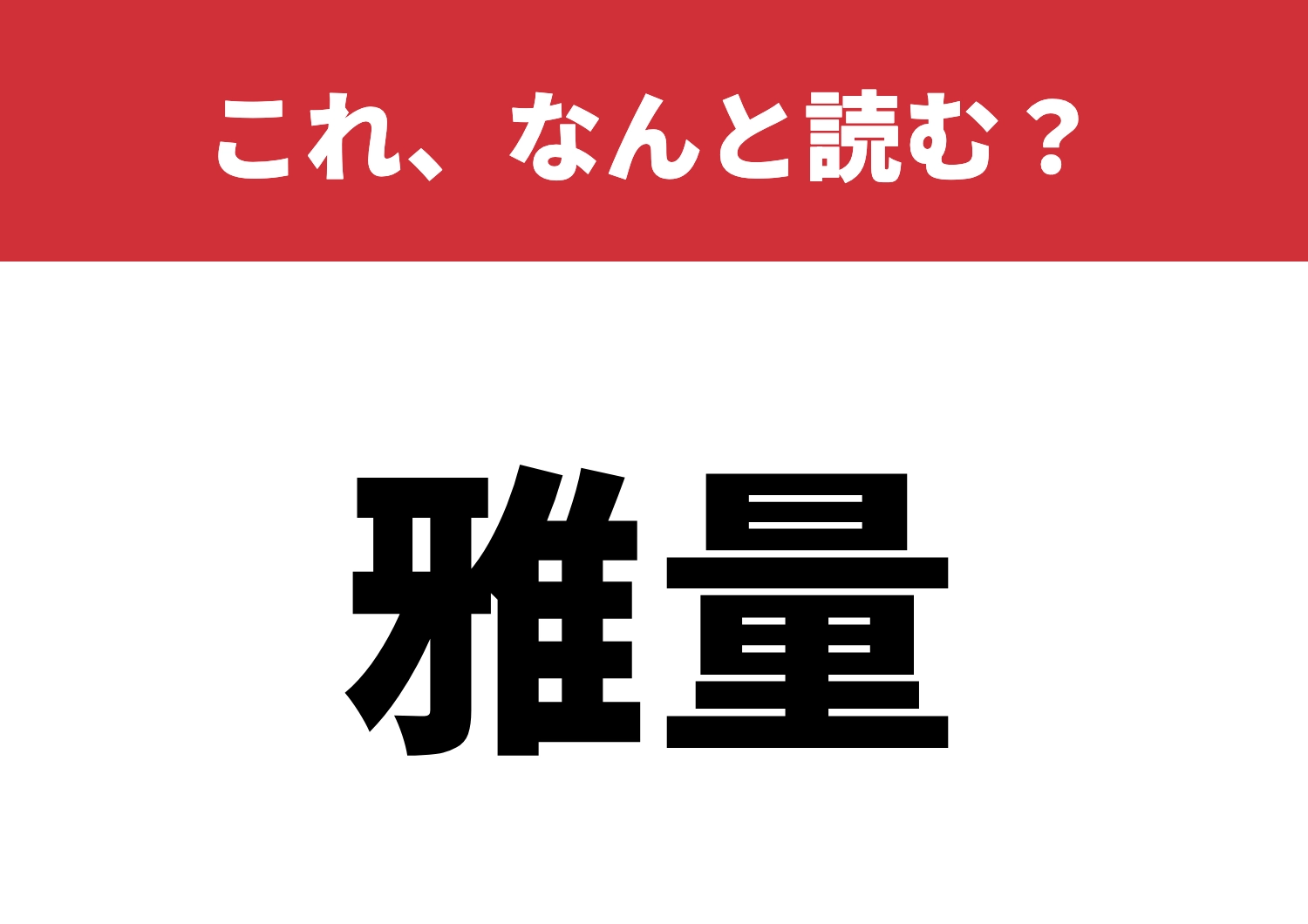 【雅量】はなんと読む?品が問われる一文字!のメイン画像