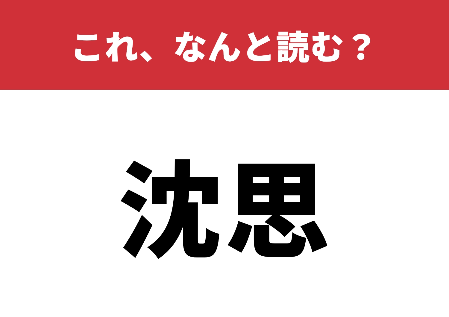 【沈思】はなんと読む?知力を試すチャンス!のメイン画像