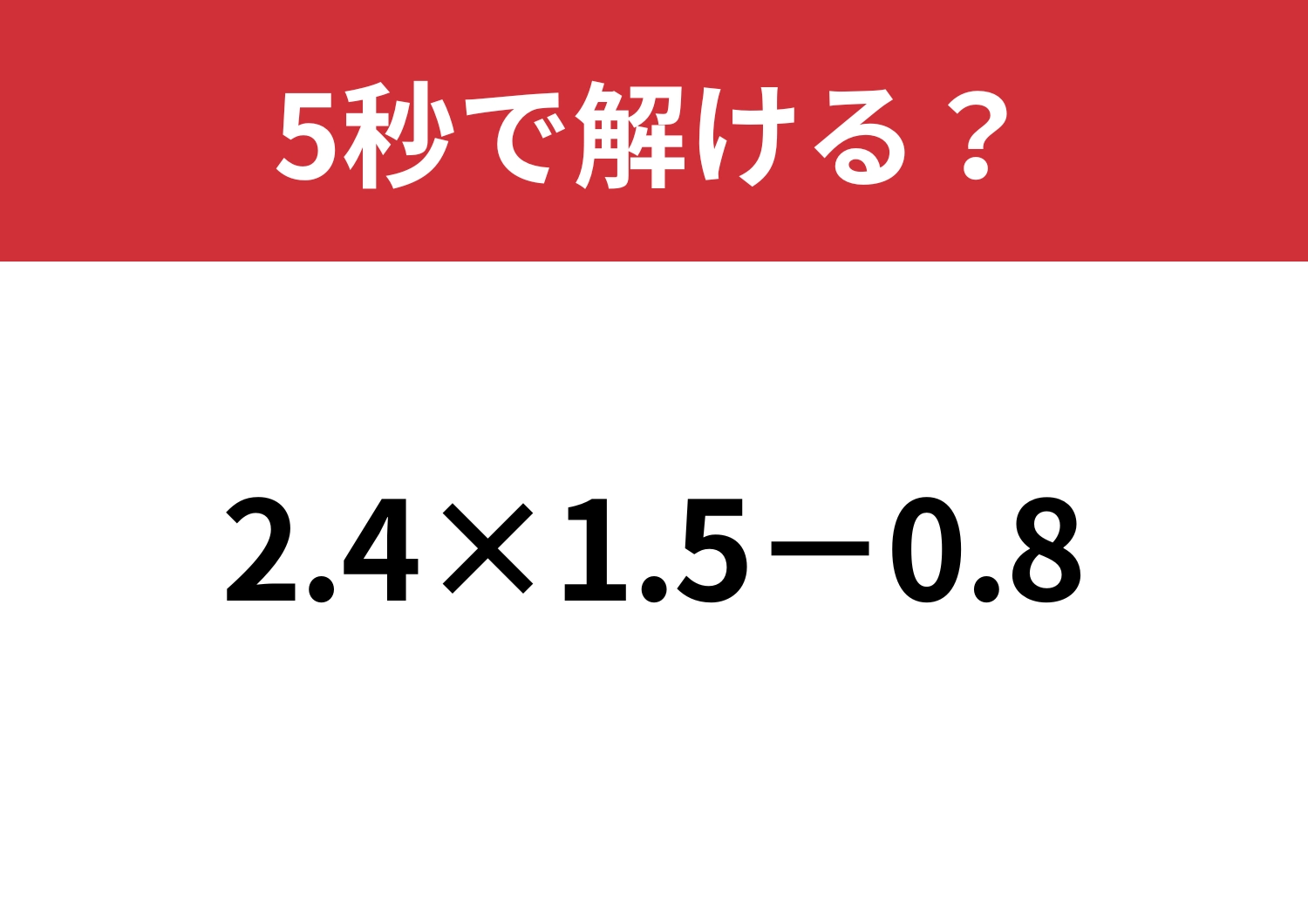 大人でも避けがちな小数の計算！「2.4×1.5−0.8」正しく計算できる？のメイン画像