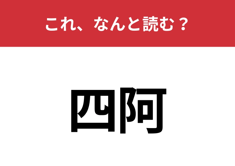 【四阿】はなんと読む？とある場所を表す言葉です！のメイン画像