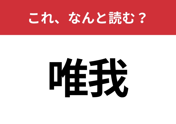 【唯我】はなんと読む?知っていたら博識!のメイン画像