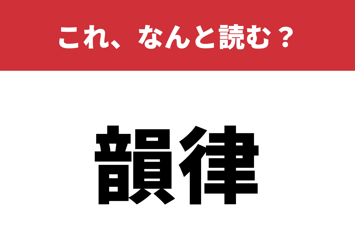 【韻律】はなんと読む？これ知ってたら通！のメイン画像