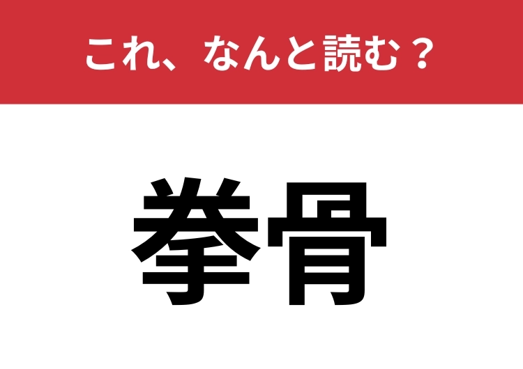 【拳骨】はなんと読む？音読みにしたらひらめくかも？のメイン画像
