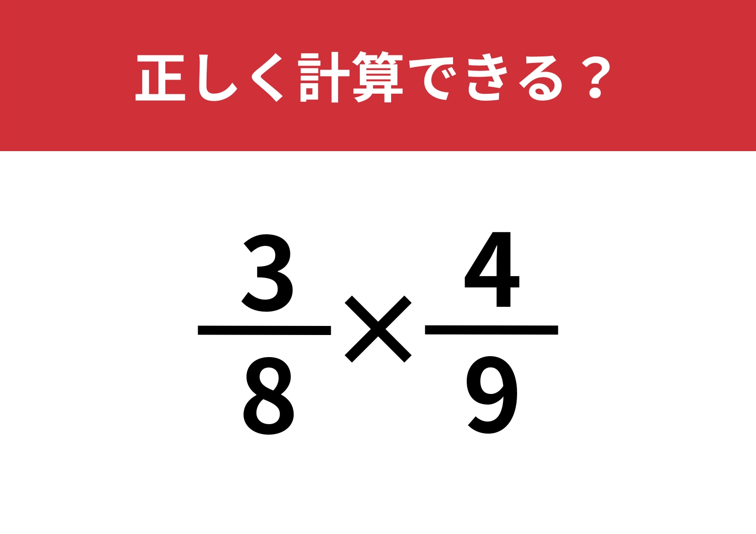 自信を持って解ける人は少ないかも!?「(3/8)×(4/9)」正しく計算できる?のメイン画像