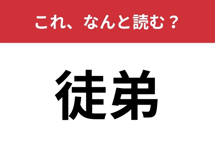 【徒弟】はなんと読む?「見習い」を難しく言うと?のメイン画像