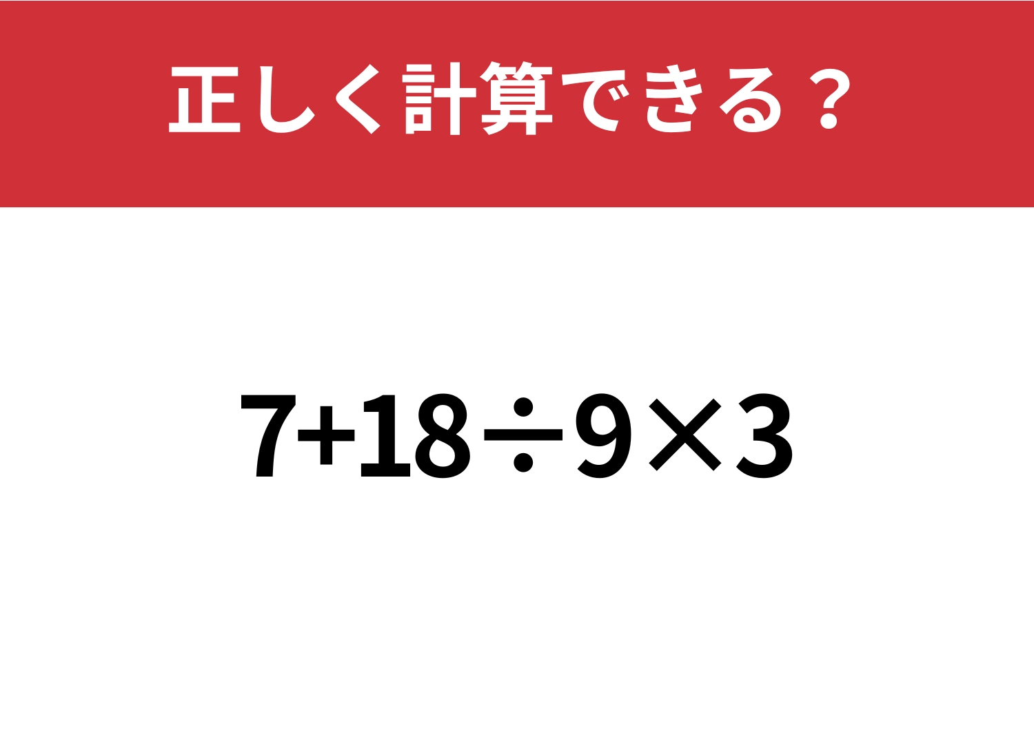 基本に戻って!「7+18÷9×3」正しく計算できる?のメイン画像