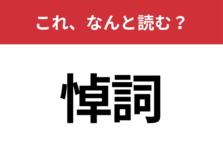 【悼詞】はなんと読む?見覚えはあるけど読めますか?のメイン画像