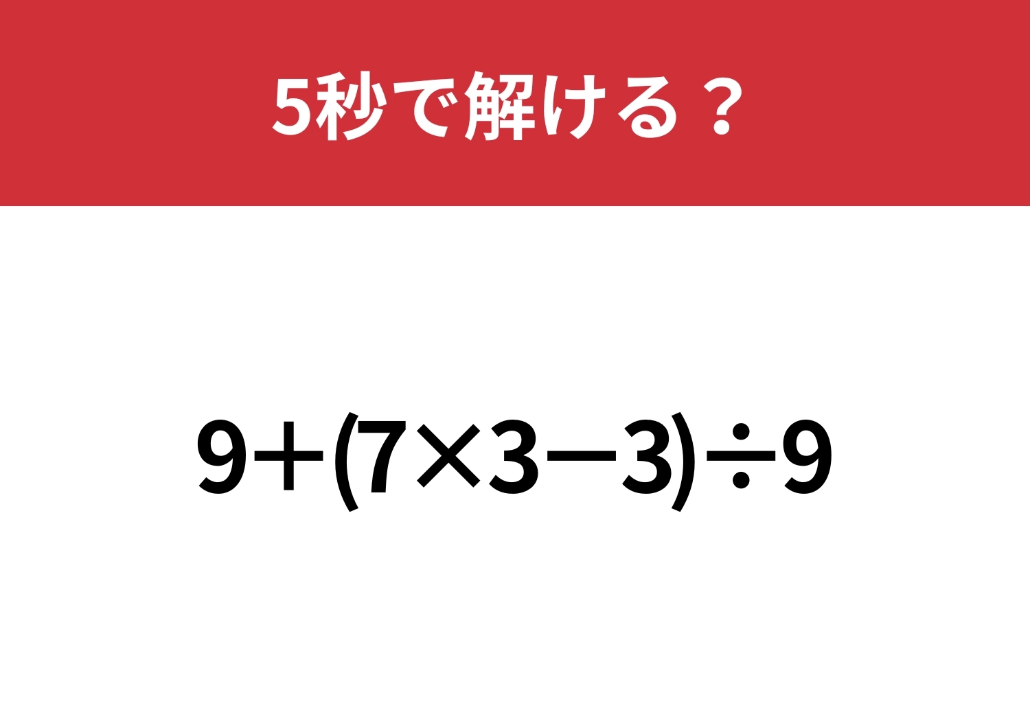 大人が間違えると恥ずかしいかも！？「9+(7×3−3)÷9」5秒で解ける？のメイン画像