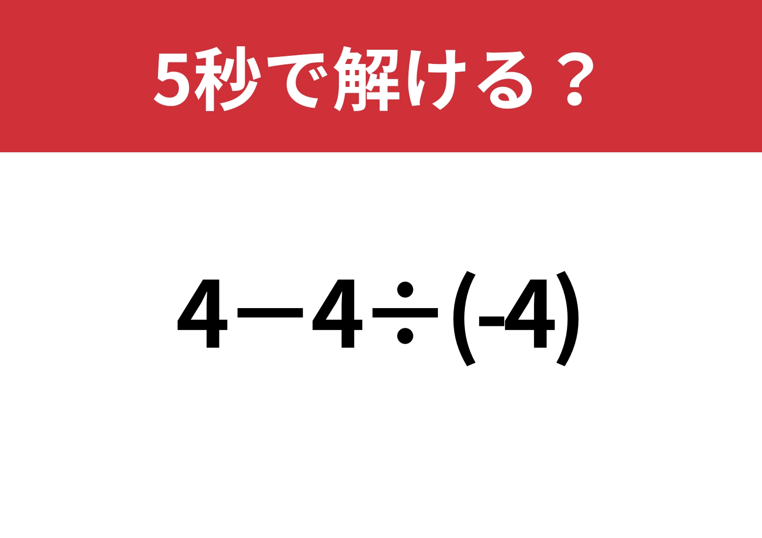 簡単だと思った人ほど要注意!「4−4÷(-4)」5秒で解ける?のメイン画像