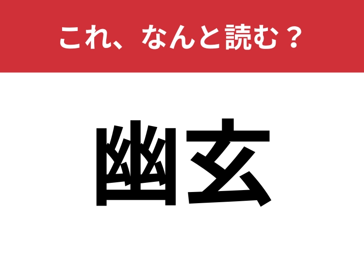 【幽玄】はなんと読む？その読み方、正しいですか？
