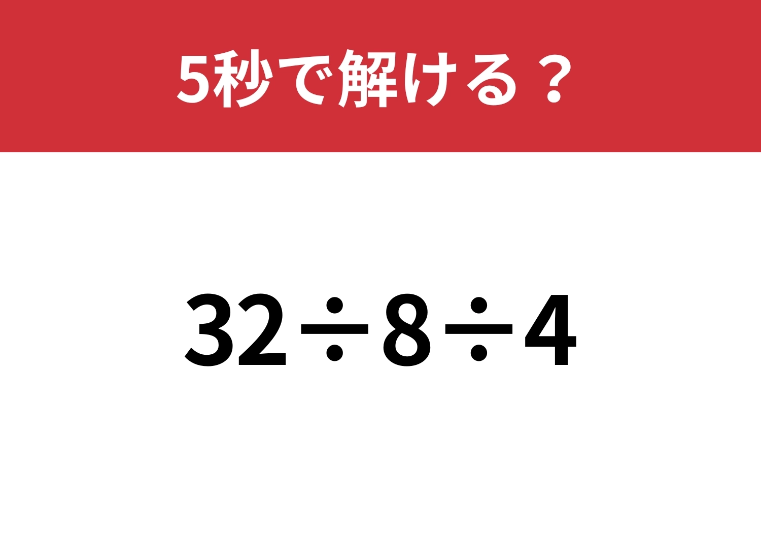 小学生は解けるのに大人は解けない問題!?「32÷8÷4」5秒で解ける?のメイン画像
